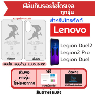 ฟิล์มไฮโดรเจล Lenovo Legion Duel2,Legion2 Pro,Legion Duel ฟรีอุปกรณ์ติด มีวิดิโอสอนติด ฟิล์มเลอโนโว