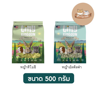 (ใหม่) Tiny Kingdom หญ้าทิโมธี หญ้าอัลฟัลฟ่า หญ้ากระต่าย หญ้าแห้ง ขนาด 500 กรัม (1.1 Lb)