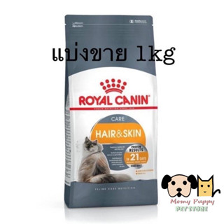 Hair &amp; Skin Royal Canin แบ่งขาย 1kg