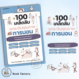 หนังสือ 100 เคล็ดลับยกระดับคุณภาพการนอน ผู้เขียน: Tokio Knowledge  สำนักพิมพ์: นานมีบุ๊คส์/nanmeebooks/bookfactory