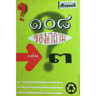 108 ซองคำถาม เล่ม 3 *********หนังสือสภาพ 70%************จำหน่ายโดย  ผศ. สุชาติ สุภาพ****