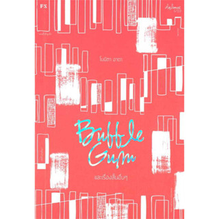 หนังสือ Bubble Gum และเรื่องสั้นอื่นๆ มือหนึ่ง(พร้อมส่ง)