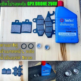 ผ้าเบรคหน้าหลัง ตาแมว น้ำมันเบรค GPX DRONE ใส่ได้ทุกปี