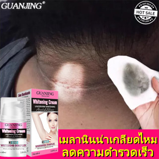 GUANJING คอดำ แก้คอดำ ครีมทาคอดำ ขัดคอดำ (คอดำของคนอ้วน ครีมทาคอดำมาก ครีมแก้คอดำ ครีมคอดำ ครีมทาขาหนีบดำ) 60ML