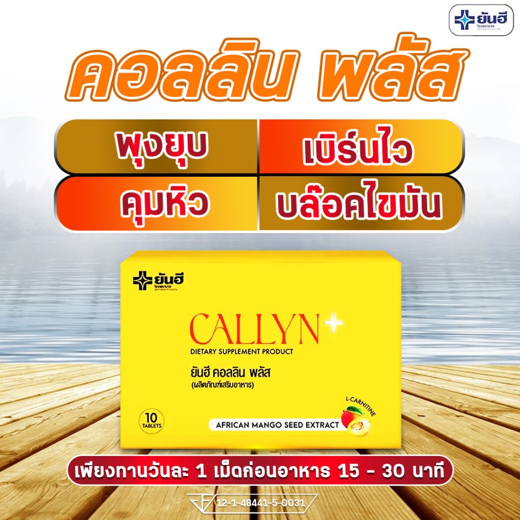 ส่งฟรี คอลลินพลัส YANHEE CALLYN PLUS ยันฮี บล๊อคแป้ง ไขมัน เผาผลาญ คุมหิว ขับถ่ายดี กระชับหุ่น พุงยุบ มะม่วงแอฟริกัน