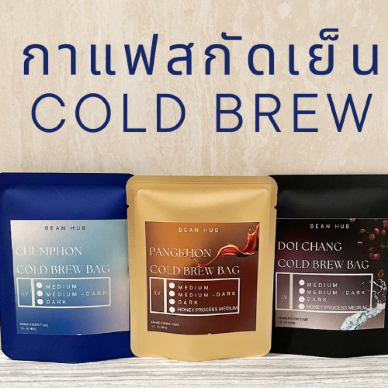 กาแฟ สกัดเย็น หลายรสชาติ หลายระดับ 20g/ซอง ทำได้2แก้ว คั่วสดใหม่ บดใหม่ตามออเดอร์เท่านั้น
