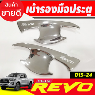 เบ้ารองมือประตู ชุบโครเมี่ยม TOYOTA REVO 2020 2024 รุ่น 2ประตู (A)