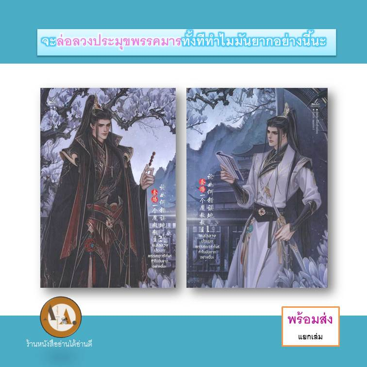 หนังสือ จะล่อลวงประมุขพรรคมารทั้งทีฯ ล.1-2 (จบ) พร้อมส่ง/แยกเล่ม นิยายวาย จีนโบราณ แฟนตาซี