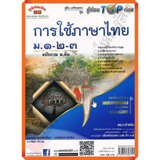 คู่มือ-เตรียมสอบ ชุดรู้ก่อนTOPก่อน การใช้ภาษาไทยม.1-2-3+เฉลย /9789744328151 #ภูมิบัณฑิต #เตรียมสอบ