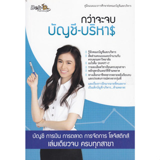 กว่าจะจบบัญชี - บริหาร   *****หนังสือมือ2 สภาพ 70-80%******* จำหน่ายโดย  ผศ. สุชาติ สุภาพ