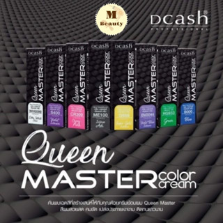 แม่สีดีแคช​ Dcash Professional Queen Master Color Cream 30 ml. แม่สี แม่สีย้อมผม สีดีแคช ( มี8สี)