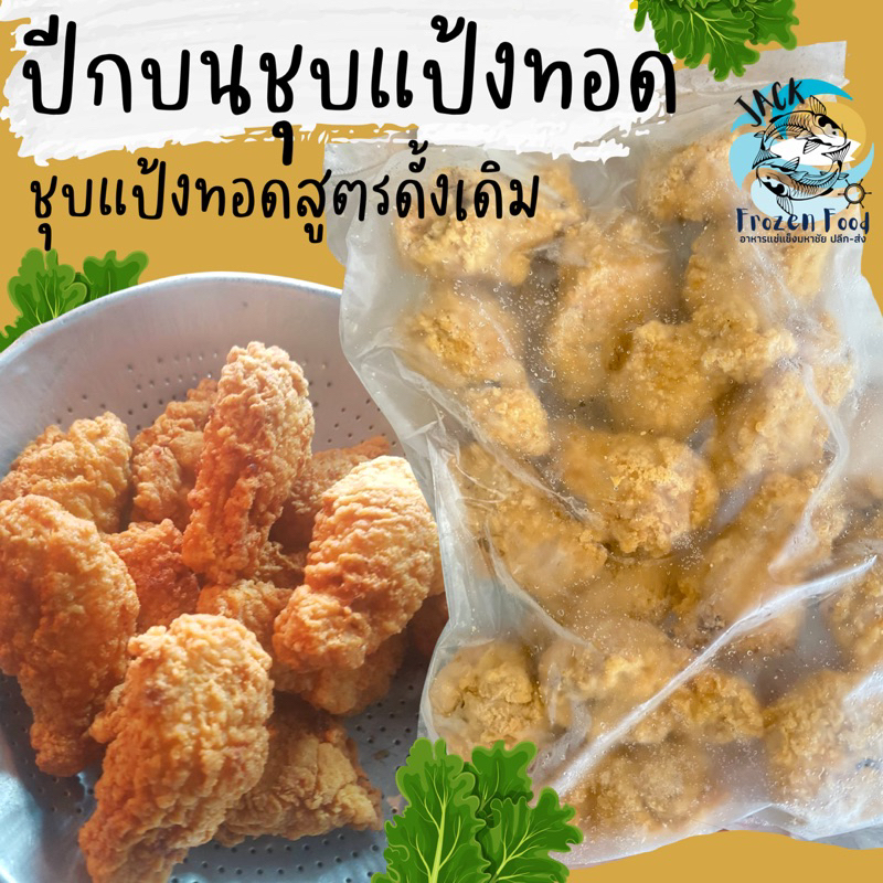 ไก่ทอด ปีกบนไก่กรอบชุบแป้งทอด 1Kg. 🐔🔥 พร้อมส่ง 🚛เหมาค่าส่ง ฟรีกล่องโฟม!! ทุกจังหวัดทั่วไทย🎉 น่องไก่ทอด น่องไก่ชุบแป้ง