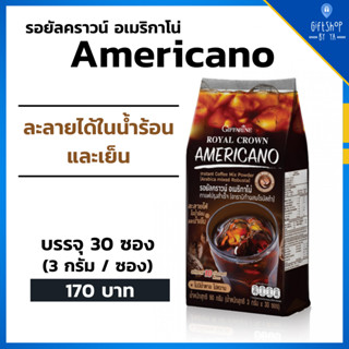 กาแฟ รอยัลคราวน์ อเมริกาโน่ กาแฟปรุงสำเร็จ อร่อย เข้มข้น ถูกใจคอกาแฟ ละลายได้ ทั้งร้อน เย็น ไม่มีน้ำตาล Americano Coff