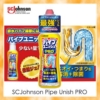 SC Johnson Pipe Unish Pro สลายได้แม้เส้นผมและกากตะกอนที่ติดอยู่ และขจัดสิ่งอุดตันและกลิ่น パイプユニッシュ プロ 排水口 洗浄 ท่อตัน