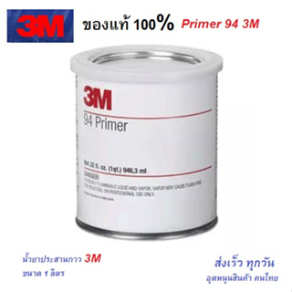 #แท้ 3M Primer 94 น้ำยาช่วยการยึดเกาะผิวขอบงานสติกเกอร์ เทปกาวอคริลิก 4229 1 qt