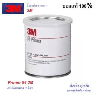 ของแท้ 3M Primer 94 น้ำยาช่วยการยึดเกาะผิวขอบงานสติกเกอร์ เทปกาวอคริลิก 4229 1 qt