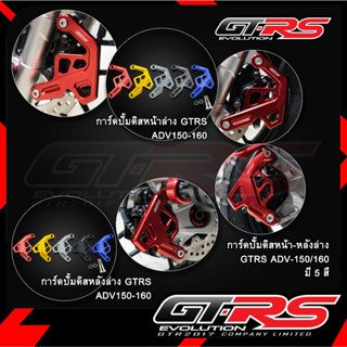 การ์ดปั้มดิสหน้า-หลังล่าง GTRS ADV/PCX(ABS)-160/150 การ์ดปั้มดิสหน้า การ์ดปั้มดิสหลัง