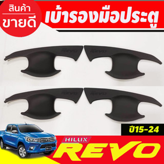 เบ้ารองมือประตู ถาดรองมือเปิดประตู รุ่น 4ประตู สีดำด้าน รีโว้ Toyota Revo 2015 - 2024 ใส่ร่วมกันได้ทุกปี A