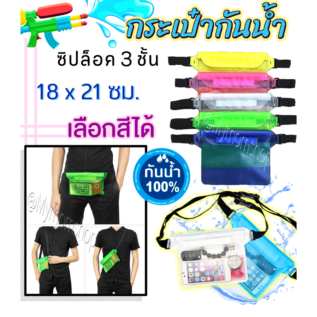 (ส่งด่วน) กระเป๋ากันน้ำ แบบคาดเอว 22*18 ซม. ใส่มือถือ ฯลฯ ซองมือถือกันน้ำ ซิปล๊อค 3ชั้น