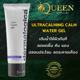 Dermalogica UltraCalming Calm Water Gel 50ml เจลทาหน้า เติมน้ำให้ผิว ลดการระคายเคือง คัน แดง ผดผื่น