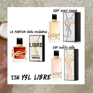 น้ำหอมแท้แบ่งขาย  รวม YSL LIBRE EDP /EDT /Le parf