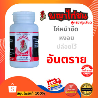 ไก่หน้าซีด หงอย ปล่อยไว้อันตราย จบปัญหาด้วย พญาไก่ชน บำรุงเลือด [พร้อมส่ง ส่งไว เก็บปลายทาง] [ แถมฟรีน้ำผึ่ง 10ml 1 ขวด]