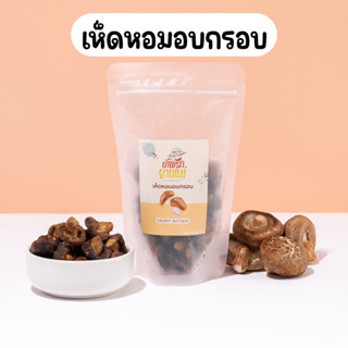 🍄✨เห็ดหอมอบกรอบ เห็ดอบกรอบ ไร้มัน ไม่เหม็นหืน ผลิตจากเห็ดหอม100% Keto 65 g