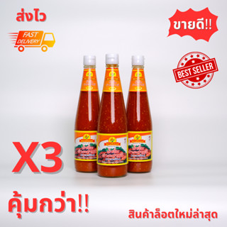 🌶️ พริกรวย (แพ็ค 3 ขวด) น้ำจิ้มสุกี้ น้ำจิ้มหมูกะทะ ขวดใหญ่ 670 กรัม (ส่งไว) สินค้าล็อตใหม่✨