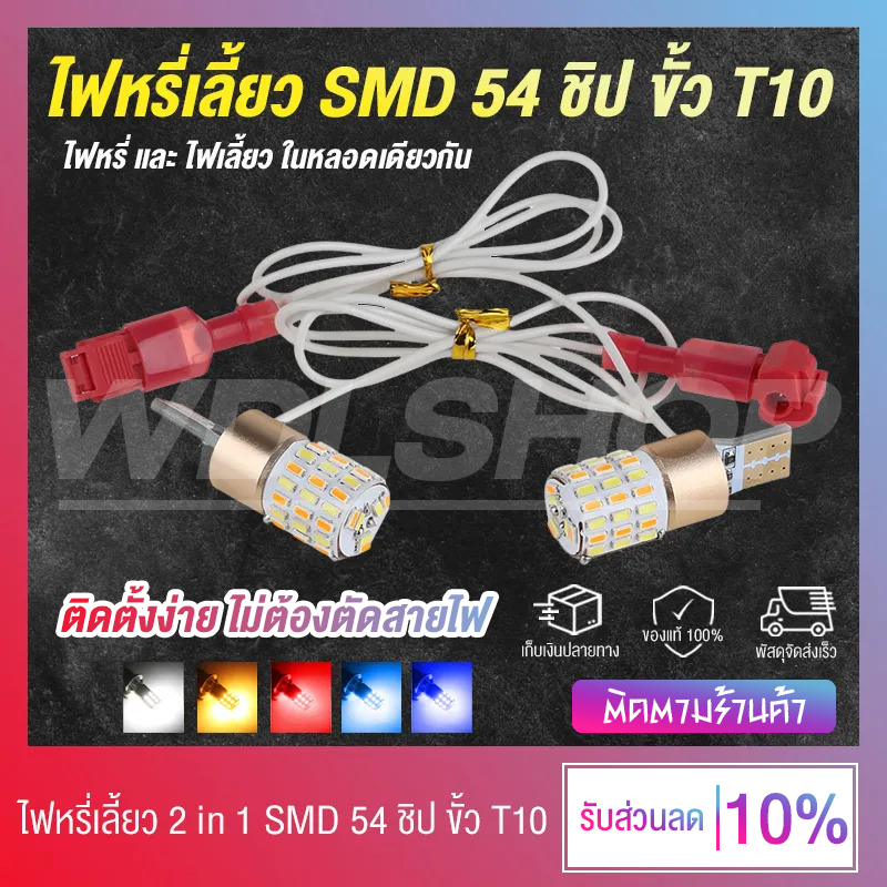 1 คู่ ไฟหรี่เลี้ยว 54 ชิป LED 12V ไฟเลี้ยว 2 in 1 สำหรับรถมอเตอร์ไซค์ ขั้ว T10 T15 ติดตั้งง่าย ไม่ตัดสายไฟ