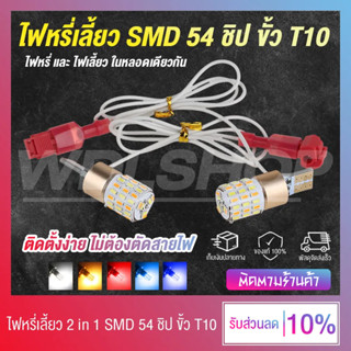 🔥 1 คู่ 🔥 ไฟหรี่เลี้ยว 54 ชิป LED 12V ไฟเลี้ยว 2 in 1 สำหรับรถมอเตอร์ไซค์ ขั้ว T10 T15 ติดตั้งง่าย ไม่ตัดสายไฟ