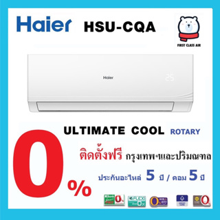 พร้อมติดตั้ง💥แอร์บ้าน HAIER (แอร์ไฮเออร์)  HSU-CQA💥( ULTIMATE COOL ) น้ำยา R32/ ศูนย์รวมติตตั้งแอร์บ้าน  /ระบบโรตารี่