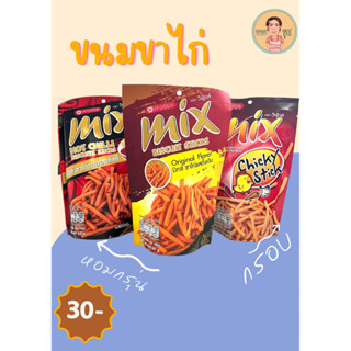 ขนมขาไก่รสชาติดั้งเดิม 5 รส ฮอตชิลี