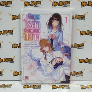 เจ้าสาวไรล่ากับจอมเวทปีศาจ เล่ม 1 (แยกเล่ม)