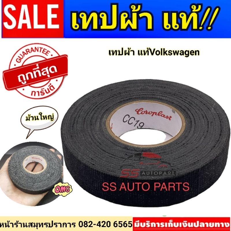 เทปผ้าแท้!!Volkswagen เนื้อดีมาก​ ม้วนใหญ่