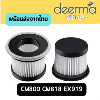 Deerma ไส้กรองเครื่องดูดไรฝุ่น CM818 filter [4ชิ้นส่ง35.-/ชิ้น]CM800 CM818 EX919  Deerma CM800 ฟิ