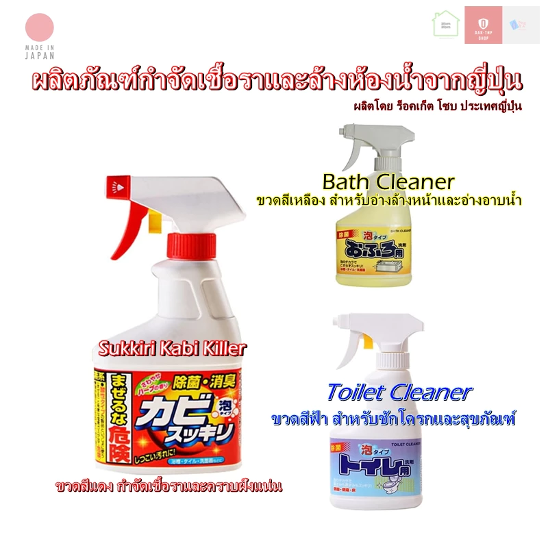 ผลิตในญี่ปุ่น !!! Sukkiri (สุคคิริ) น้ำยาขจัดเชื้อราและน้ำยาล้างห้องน้ำ มี 3 สูตรให้เลือก ปริมาณ 300 กับ 400 มล.