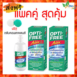 (แพคคู่สุดคุ้ม) น้ำยาล้างคอนแทคเลนส์ Alcon Opti Free Optifree Aldox 355ml