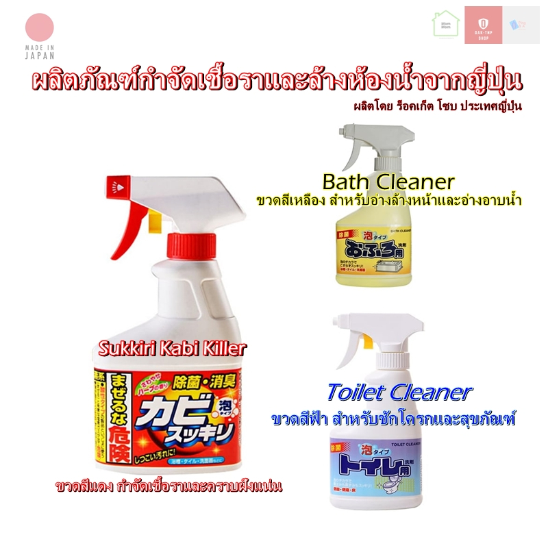 ผลิตในญี่ปุ่น !!! น้ำยาขจัดเชื้อราและ น้ำยาล้างห้องน้ำ Sukkiri  มี 3 สูตรให้เลือก ปริมาณ 300 กับ 400 มล.