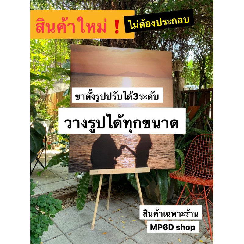 ขาตั้งรูป3ระดับ ขาตั้งวาดรูปไม้จริง (งานแต่ง,งานอีเว้นท์)