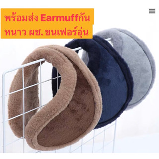 พร้อมส่ง🔥🔥ที่ครอบหู Earmuff กันหนาว บุขนมิ้งค์เทียมหนาอุ่นกว่าร้านอื่น🔥✅🔥✅