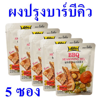 ผงปรุงบาร์บีคิว ซอสผง ผงปรุงรส Seasoning Powder ซอสหมัก ผงทำบาร์บีคิว BBQ Seasoning Mix ผงสำเร็จรูป 5 ซอง