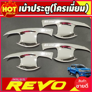 เบ้ารองมือประตู ถาดรองมือเปิดประตู รุ่น 4ประตู ชุปโครเมี่ยม โตโยต้า รีโว้ Toyota Revo 2015 - 2024 ( R)