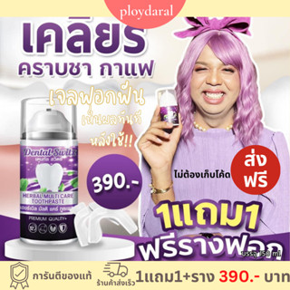 ✅1แถม1+ราง🔥เจลฟอกฟัน Dental switz ยาสีฟันฟอกฟัน Dentalswitz ช่วยเหงือกบวมลด คราบฟันเฟลือง หินปูน ลดกลิ่นปาก 390.-