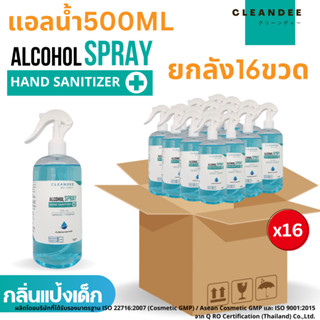 (แอลน้ำ)สเปรย์แอลกอฮอล์ขนาด500ml.กลิ่นแป้งเด็กสีฟ้า..แบบยกลัง 16ขวด