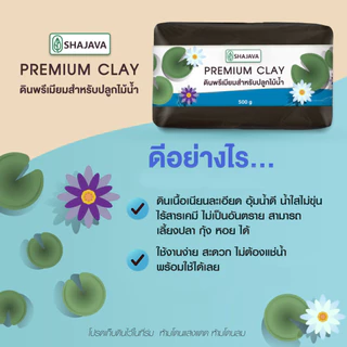 SHAJAVA Premium Clay ดินพรีเมียมสำหรับปลูกไม้น้ำ ปริมาณ 500 กรัม ดินดี...ต้นไม้งาม ดินเหนียว ดิน