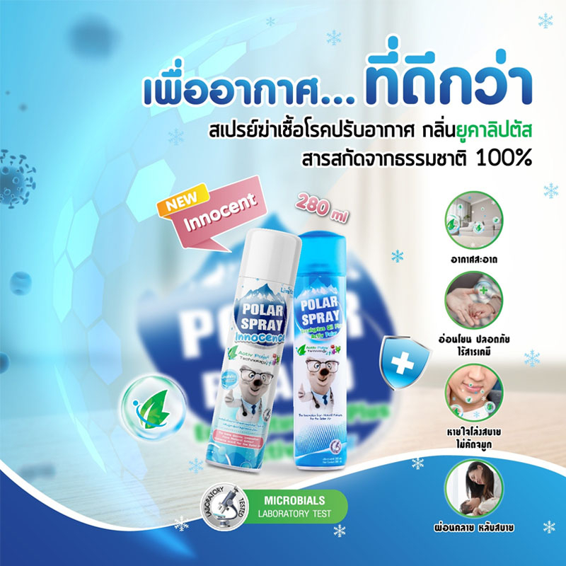 POLAR SPRAY Polar Spray Eucalyptus oil Plus Activ Polar ( 280ML ) และ Polar Spray Innocence ขนาด 280 ML