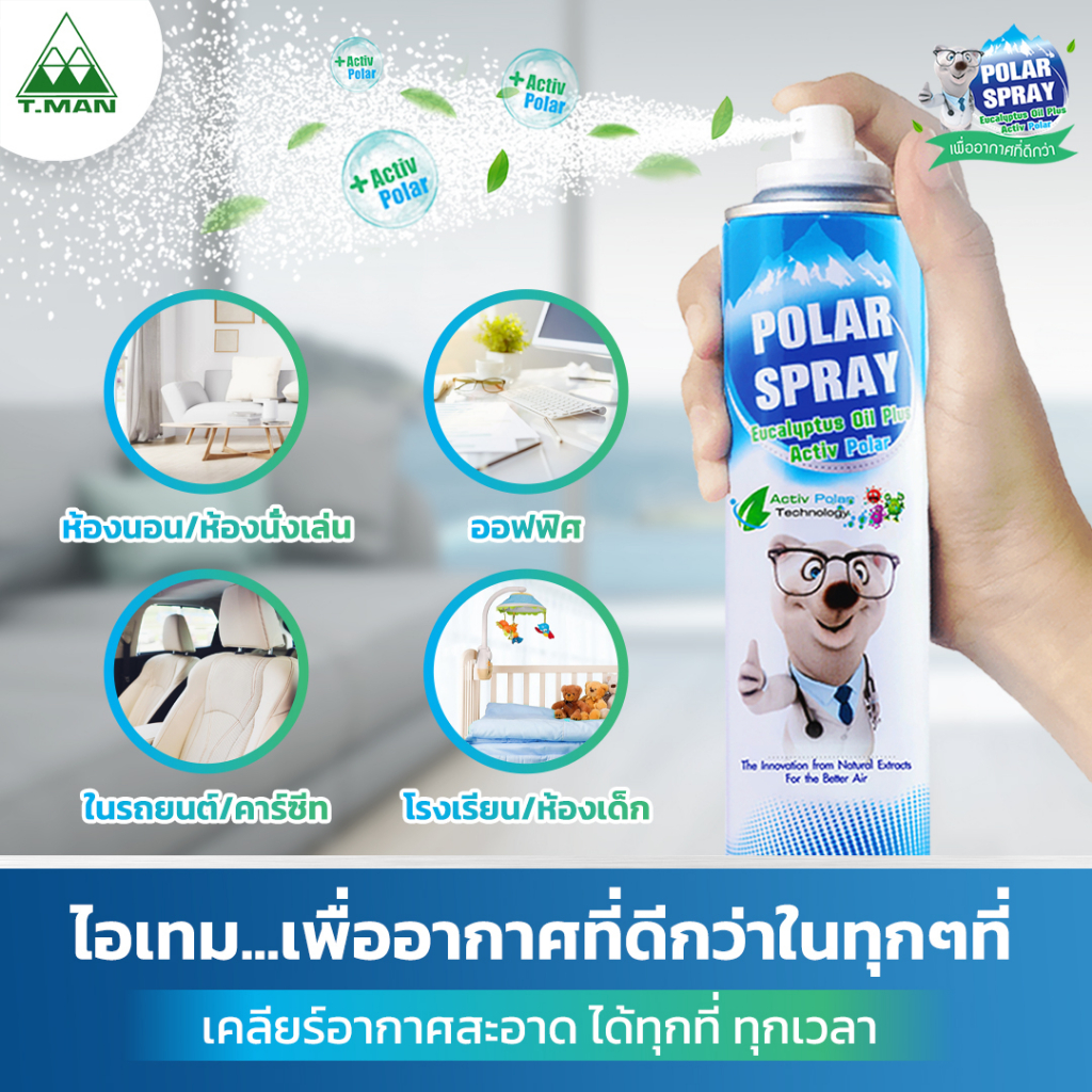 POLAR SPRAY Polar Spray Eucalyptus oil Plus Activ Polar ( 280ML ) และ Polar Spray Innocence ขนาด 280 ML