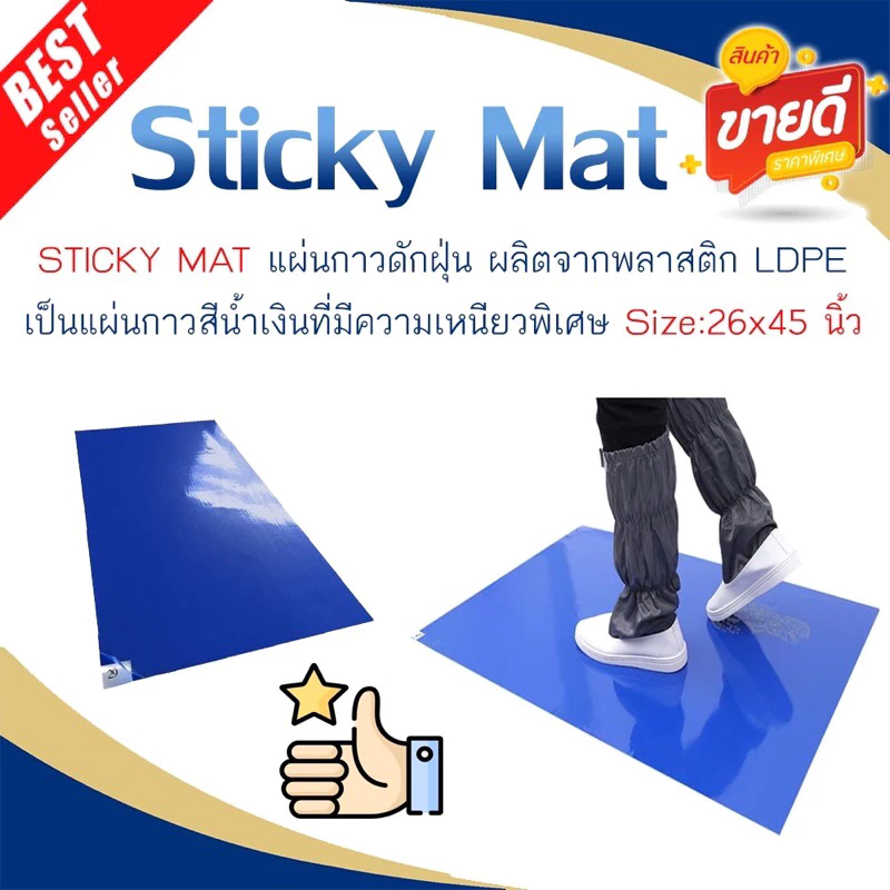 แผ่นกาวดักฝุ่น Sticky Mat (1 แผ่นมี 30 ชั้น) (ราคาต่อแผ่น)
