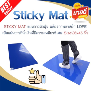 แผ่นกาวดักฝุ่น Sticky Mat (1 แผ่นมี 30 ชั้น) (ราคาต่อแผ่น)