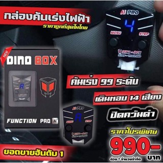 (ประกันศูนย์) กล่องคันเร่งไฟฟ้า DINO BOX Ai รถทุกรุ่น [ของแท้!!]